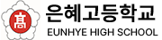 은혜고등학교