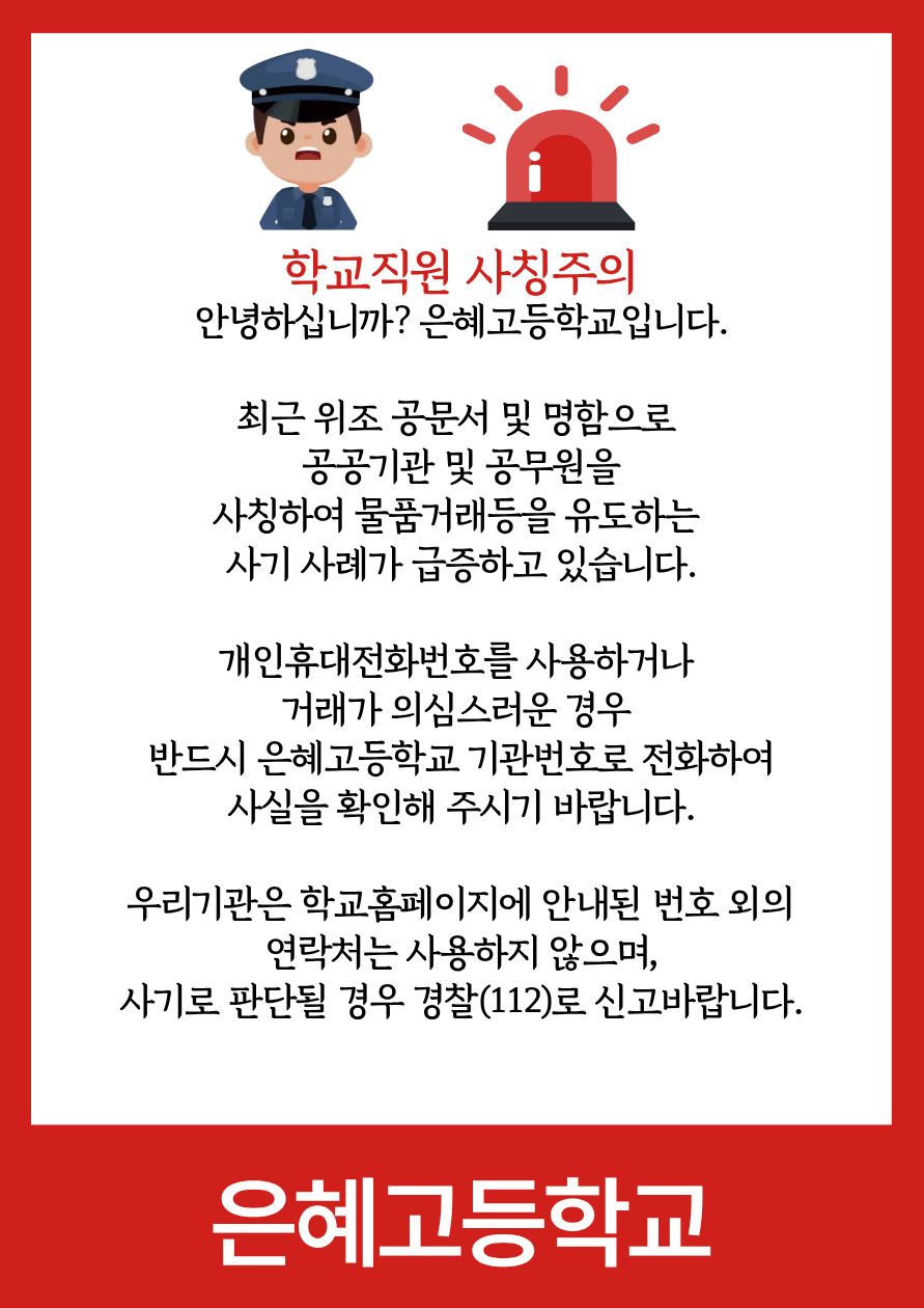 학교직원 사칭주의