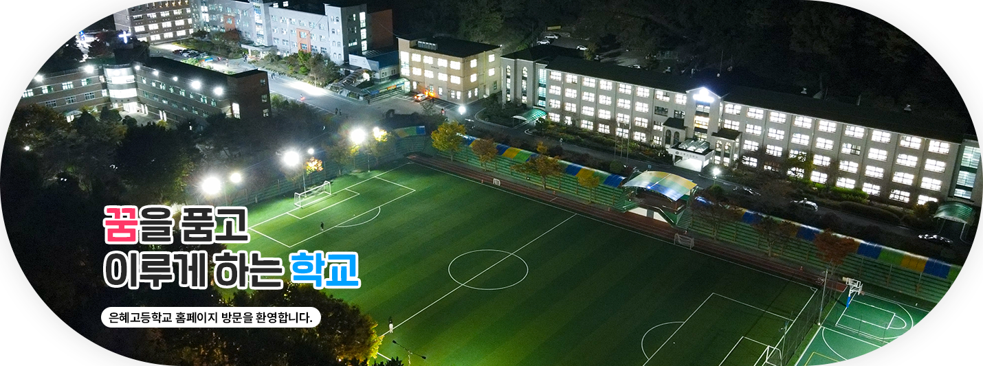 꿈을 품고 이루게 하는 학교2